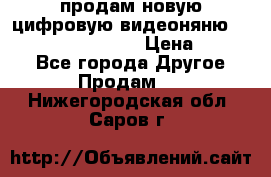 продам новую цифровую видеоняню ramili baybi rv 900 › Цена ­ 7 000 - Все города Другое » Продам   . Нижегородская обл.,Саров г.